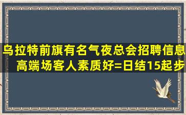 荆州夜总会招聘