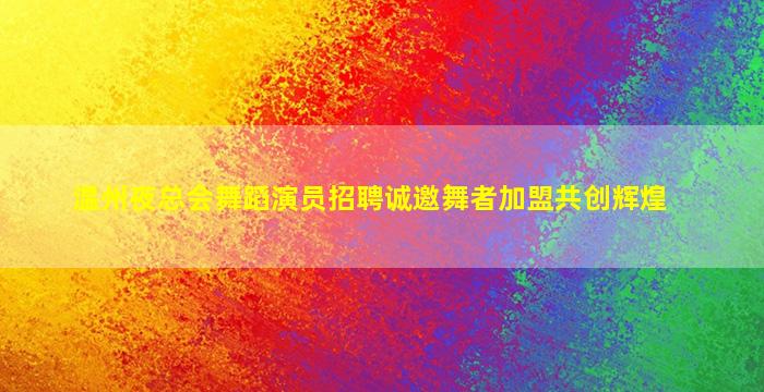 黑龙江夜场招聘