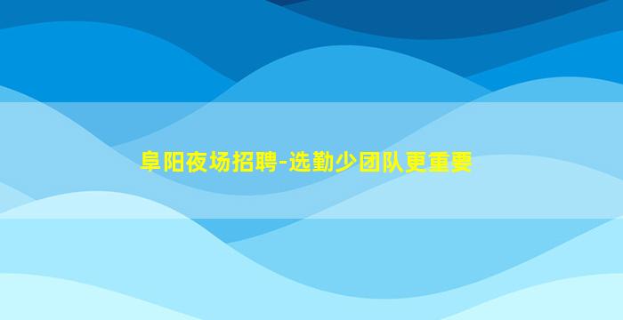 邯郸夜场招聘